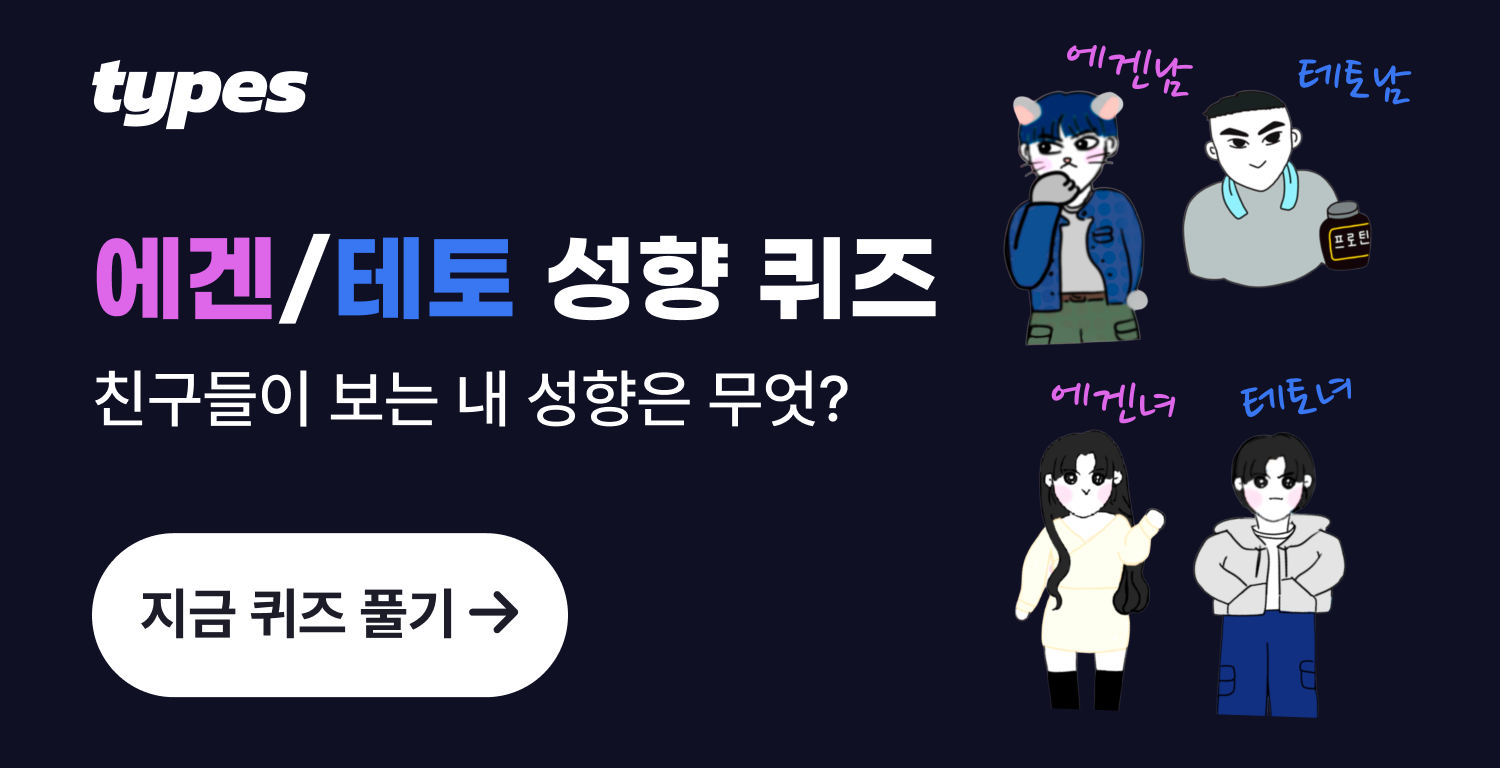 [타입스] 에겐/테토 성향도 퀴즈 : 타입스